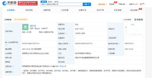 小米西安新公司成立，注冊(cè)資本1000萬(wàn)深耕信息系統(tǒng)集成服務(wù)