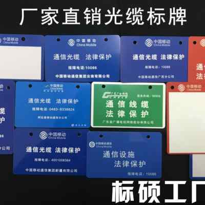 戶外耐用通信標識牌 廠家直銷，持久清晰，為通信網絡保駕護航